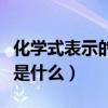 化学式表示的意义有哪些（化学式表示的意义是什么）