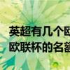 英超有几个欧联杯参赛资格（英超有几个参加欧联杯的名额?）