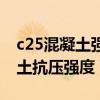 c25混凝土强度计算公式（怎么计算c25混凝土抗压强度）