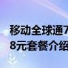 移动全球通78元套餐介绍（中国移动全球通28元套餐介绍）