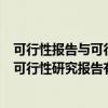 可行性报告与可行性研究报告的区别（预可行性研究报告和可行性研究报告有什么区别啊）