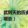 武则天的历史故事详细（武则天的历史故事有哪些）