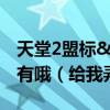 天堂2盟标&#34;狼&#34;字的谁有哦（给我弄一个谢谢）