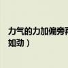 力气的力加偏旁再组词（可以组什么词劲去掉力加偏旁组词如劲）