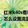 红米k40s看视频怎样设置流量提醒 红米k40s怎么设置流量预警 