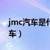 jmc汽车是什么车（JMC和GMC分别是什么车）