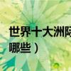 世界十大洲际导弹排行（世界最强洲际导弹有哪些）