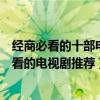 经商必看的十部电视剧（经商必看三部电视剧生意人值得一看的电视剧推荐）