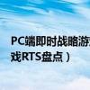 PC端即时战略游戏(RTS)（国庆月最强十大军事即时战略游戏RTS盘点）