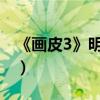 《画皮3》明年启动（剧本演员都未提上行程）