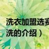 洗衣加盟选赛维干洗（关于洗衣加盟选赛维干洗的介绍）