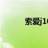 索爱j10（关于索爱j10的介绍）