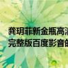 龚玥菲新金瓶高清完整版百度影音（关于龚玥菲新金瓶高清完整版百度影音的介绍）