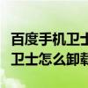 百度手机卫士怎么看被拦截的电话（百度手机卫士怎么卸载）