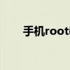 手机root教程图解（手机root教程）