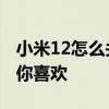 小米12怎么关闭后台运行 小米12怎么关闭猜你喜欢 