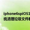 iphone6spiOS13.4.1系统怎样清理手机垃圾（IOS7.0.3系统清理垃圾文件教程）