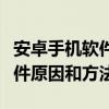 安卓手机软件无法安装（安卓手机安装不了软件原因和方法）