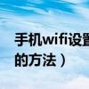 手机wifi设置里没有wifi列表（手机wifi设置的方法）