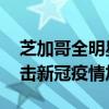 芝加哥全明星新秀赛现场NBA为中国人民抗击新冠疫情加油打气