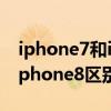 iphone7和iphone8拍照对比（iphone7和iphone8区别）