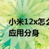 小米12x怎么设置应用分身 小米12怎么设置应用分身 