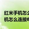 红米手机怎么连接电脑usb调试模式（红米手机怎么连接电脑）