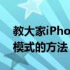 教大家iPhone8plus苹果手机怎么打开勿扰模式的方法