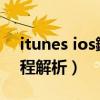 itunes ios鏇存柊（iTunes更新ios9系统教程解析）