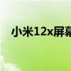 小米12x屏幕防摔吗 小米12x是曲面屏吗 