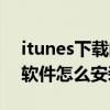 itunes下载的软件怎么安装（itunes下载的软件怎么安装到手机）