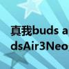 真我buds air3跟真我budsair2区别 真我BudsAir3Neo多少钱 