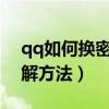 qq如何换密保手机?（qq更换密保手机的图解方法）