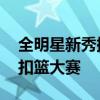 全明星新秀挑战赛 锡安威廉姆森把它变成了扣篮大赛 