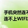 手机突然连不上wifiip地址不可用（手机突然连不上WIFI怎么办）