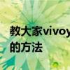 教大家vivoy9s安卓手机怎么关闭拍照闪光灯的方法