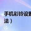 手机彩铃设置没音乐咋办（手机彩铃设置的方法）