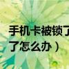 手机卡被锁了对银行卡没影响吧（手机卡被锁了怎么办）