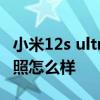 小米12s ultra是真全面屏吗 小米12SUltra拍照怎么样 