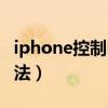 iphone控制电脑锁屏（iphone控制电脑的方法）