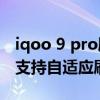 iqoo 9 pro刷新率怎么设置更好 iQOO9Pro支持自适应刷新率吗 