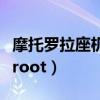 摩托罗拉座机怎么用（摩托罗拉手机如何进行root）