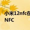 小米12nfc在哪个位置 小米12sPro怎么设置NFC 