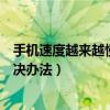 手机速度越来越慢怎么办（智能手机速度变慢的原因以及解决办法）