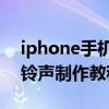 iphone手机铃声只能30秒吗（iphone手机铃声制作教程）