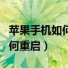 苹果手机如何重启恢复出厂设置（苹果手机如何重启）