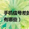 手机信号差的原因是什么（手机信号差的原因有哪些）