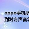 oppo手机听不到对方声音怎么办（手机听不到对方声音怎么办）