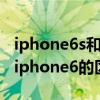 iphone6s和iphone6p的区别（iphone6s和iphone6的区别）