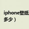 iphone壁纸大小不合适（iPhone壁纸大小是多少）